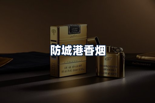 防城港香烟